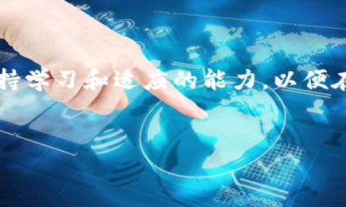 加密货币（Cryptocurrency）是采用加密技术进行安全交易的一种数字货币。与传统货币不同，加密货币的交易不需要中央银行或金融机构的支持，而是通过区块链技术去中心化管理。对于加密货币单位的了解，可以帮助用户更好地参与到这一新兴金融领域。以下是一些关于加密货币单位的详细内容。

### 加密货币的单位及其意义

1. 加密货币的基本单位


加密货币的基本单位通常是以一种特定的货币符号表示，例如比特币（Bitcoin，符号为BTC）、以太坊（Ethereum，符号为ETH）以及其他许多加密货币。每种加密货币都有其自身的最大供应量和分割方式。例如，比特币的最大供应量为2100万枚，而以太坊则不存在总量限制，用户可以自由地生成以太坊。


2. 加密货币的分割单位


除了基本单位外，大多数加密货币也有其分割单位。以比特币为例，1个比特币可以分割为100,000,000聪（satoshi）。聪是比特币的最小单位，由比特币的创始人中本聪（Satoshi Nakamoto）命名。在以太坊中，其最小单位是“wei”，1个以太坊等于1,000,000,000,000,000,000个wei，这些分割使得用户能够进行小额交易。


3. 交易与价值传递


加密货币的单位是交易的基础，在全球范围内进行快速、安全和匿名的价值传递。由于加密货币的去中心化特性，用户可以跨国界直接进行交易，从而避免了高额的跨境金融费用。加密货币的单位同样也是交易所进行市值计算的重要依据。市场上不同加密货币的价格波动性很大，单位的变化直接反映了市场的动态。


### 加密货币单位对用户的重要性

4. 投资的门槛与灵活性


加密货币的单位在一定程度上降低了投资的门槛。用户无需购买整枚比特币，可以选择购买一部分。通过这种方式，更多的用户可以参与到加密货币市场中，享受其潜在的投资回报。当市场价格波动时，用户还可以根据单位进行更灵活的交易，随时调整自己的投资组合以应对风险。


### 加密货币单位与市场影响力

5. 市场心理与单位单位的普及


加密货币的单位既影响投资者心理，也影响市场的普及程度。许多新手投资者在进入市场时会关注加密货币的价格和单位的变化，这往往会影响他们的投资决策。一些加密货币项目会故意设定极低的价格，以吸引大众的注意力，促进投资。因此，了解加密货币单位的意义，有助于用户更理性地看待市场。


6. 如何选择合适的加密货币进行投资


在选择加密货币进行投资时，用户需要评估多个因素，包括该加密货币的单位、市场需求、技术支持、团队背景等。确定自己能够接受的投入程度，并根据不同的加密货币单位进行相应的投资布局。在对加密货币进行深入了解之前，务必做足功课，以避免不必要的损失。


### 总结

7. 加密货币单位的未来趋势


未来，加密货币单位的变化将继续与市场的发展相适应。随着技术的进步和市场的成熟，更多样化的加密货币和其对应的单位将不断涌现。用户需保持学习和适应的能力，以便在这个快速变化的市场中，抓住机遇，实现财富增值。无论是选择投资、交易，还是将其作为支付工具，加密货币的单位都将扮演着至关重要的角色。


通过上述内容的扩展，读者可以深入了解加密货币单位的基本概念及其在金融市场中的重要作用，进而为参与这一领域打下良好的基础。