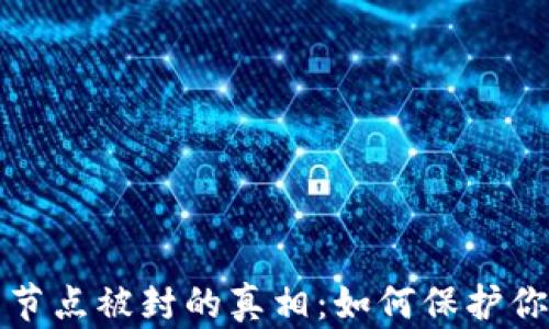 
揭秘TP钱包节点被封的真相：如何保护你的资产安全