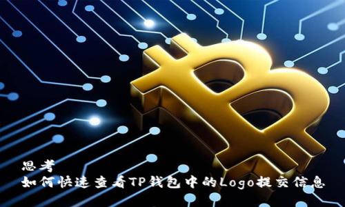 思考
如何快速查看TP钱包中的Logo提交信息
