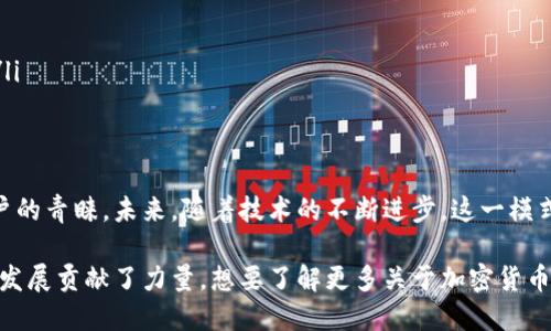 签到赚加密货币是什么：让你轻松获取数字资产的全新方式

加密货币, 签到赚, 数字资产, 区块链/guanjianci

一、签到赚加密货币的概念解析
在数字经济飞速发展的今天，加密货币已经逐渐进入了我们的生活。签到赚加密货币，顾名思义，就是通过签到的方式来获得加密货币。这种方式不仅简单易行，而且对许多对数字货币感兴趣的人来说，是一个相对轻松的入门渠道。

签到赚加密货币的原理通常是平台通过鼓励用户每天登录并签到来增加平台的活跃度，从而奖励用户一定数量的加密货币。这种模式不仅能帮助用户快速积累数字资产，还能增强平台的用户粘性。

二、签到赚加密货币的工作机制
一般来说，签到赚加密货币的平台会设计一个相对简单的流程。用户注册并绑定相关的钱包后，只需每一天登录平台进行签到，就能获得相应的奖励。这个周期可以是每日、每周或每月，根据平台的不同而有所差异。

这种模式可以通过区块链技术确保交易的安全性与透明性，所有的签到记录和奖励都将被安全记录在区块链上，确保每一位用户都可以随时查看自己的收益。

三、签到赚加密货币的优势
1. 在家轻松操作：用户只需每天花费几分钟时间签到，就能实现财富的积累，无需投资或复杂操作。

2. 风险低：相比于直接投资加密货币，签到赚的方式风险较低，特别适合新手用户。

3. 增长社交：许多签到赚平台还会鼓励用户分享和邀请朋友参与，从而扩大社交网络，增加收入的可能。

四、需要注意的事项
尽管签到赚加密货币方式简单，但仍需注意以下几点：
ul
li选择平台要谨慎：尽量选择知名度高、信誉好的平台。/li
li关注合约条款：了解平台的相关规则和条款，确保自己的权益不受侵害。/li
li保持警惕，防止诈骗：保持警觉，必要时可以通过各大社区和论坛查询信息，避免上当受骗。/li
/ul

五、总结：签到赚加密货币的未来
随着越来越多的人认识到加密货币的价值，签到赚加密货币这种方式将会受到越来越多用户的青睐。未来，随着技术的不断进步，这一模式也会越来越完善，为用户提供更加丰富和安全的体验。

总之，签到赚加密货币不仅为广大用户提供了一个获取加密货币的新方式，更为数字经济的发展贡献了力量。想要了解更多关于加密货币和区块链的信息，欢迎继续关注我们的频道！