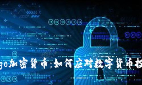 了解Sango加密货币：如何应对数字货币投资的痛点