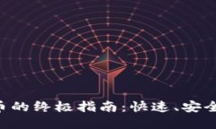 新西兰买加密货币的终极指南：快速、