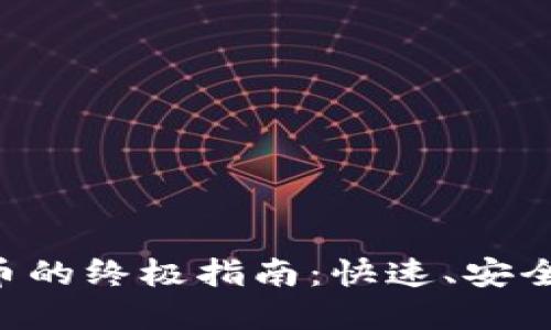 新西兰买加密货币的终极指南：快速、安全、便捷的投资之路