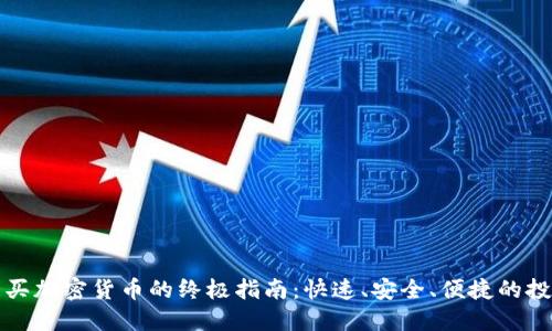 新西兰买加密货币的终极指南：快速、安全、便捷的投资之路