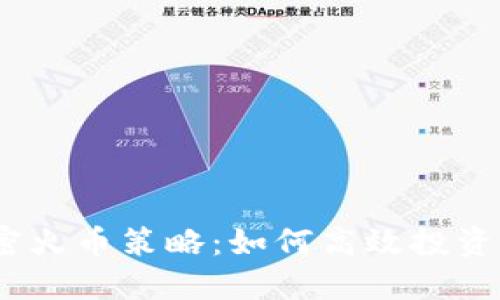 2023年最佳加密火币策略：如何高效投资以获得最大回报