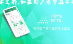 关于TP钱包的闪兑功能及其是否支持跨