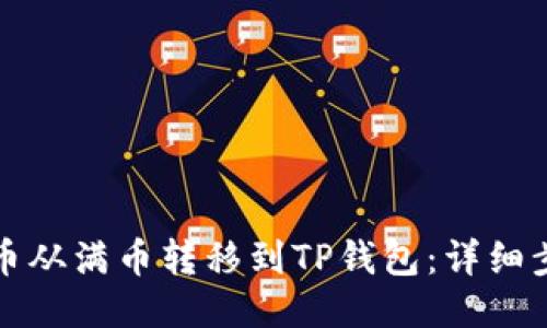 如何将币从满币转移到TP钱包：详细步骤指南