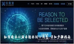 如何将币从满币转移到TP钱包：详细步