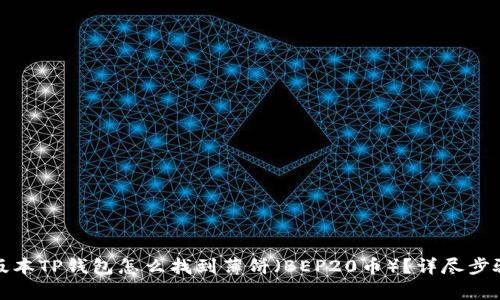 最新版本TP钱包怎么找到薄饼（BEP20币）？详尽步骤解析