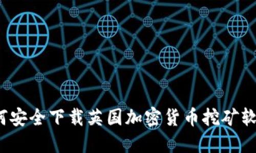 如何安全下载英国加密货币挖矿软件？