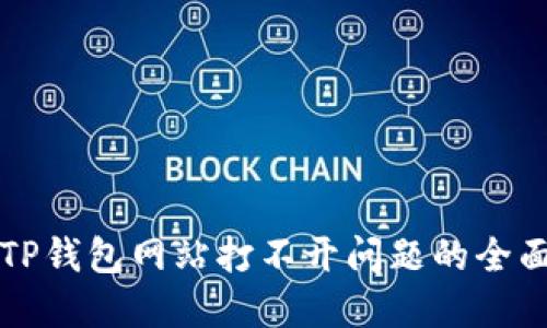 解决TP钱包网站打不开问题的全面指南
