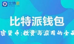 GC加密货币：投资与应用的全面指南