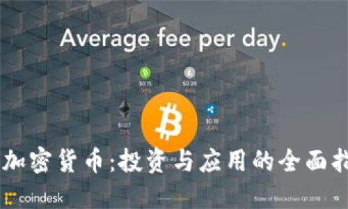 GC加密货币：投资与应用的全面指南