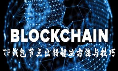 TP钱包节点出错解决方法与技巧