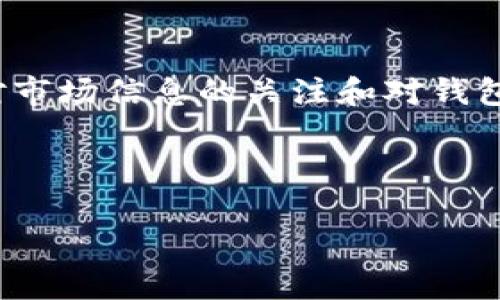   波场钱包与TP钱包的区别详解：哪一款更适合你？ / 

 guanjianci 波场钱包, TP钱包, 数字货币, 钱包对比 /guanjianci 

## 内容大纲

1. **引言**
   - 简述数字货币钱包的重要性
   - 波场钱包与TP钱包的市场地位

2. **波场钱包概述**
   - 波场钱包的主要功能
   - 适用的数字货币范围
   - 用户体验和界面设计

3. **TP钱包概述**
   - TP钱包的功能介绍
   - 支持的数字货币和链
   - 用户界面和安全性

4. **波场钱包与TP钱包的主要区别**
   - 功能对比
   - 用户界面差异
   - 安全性分析
   - 客户支持服务

5. **各自的优缺点**
   - 波场钱包的优势与局限
   - TP钱包的强项与不足

6. **使用场景建议**
   - 适合新手用户的选择
   - 专业用户与投资者的需求

7. **总结与建议**
   - 哪一款钱包更适合特定需求
   - 对于未来的期待和发展

---

## 引言

随着数字货币的广泛应用，选择一款合适的钱包变得越发重要。不同的钱包各有特色，能否满足用户的需求，往往在于理解它们的区别与优劣。今天，我们将深入探讨波场钱包与TP钱包的差异。

## 波场钱包概述

波场钱包的主要功能

波场钱包是为波场生态系统专门设计的加密货币钱包，支持TRON（波场）及其衍生的各种代币。利用该钱包，用户可以方便地管理和交易波场及其相关资产。它不仅支持基本的资产存储和转账功能，还提供了诸如DApp访问、资产交换等高级功能，提高了用户的操作体验。

适用的数字货币范围

波场钱包主要支持TRON网络上的数字资产，包括TRC10和TRC20标准的代币。这使得用户在波场生态系统中自由地进行交易、转账、和投资。

用户体验和界面设计

波场钱包的用户界面设计，适合初学者使用。无论是发送、接收资金，还是查阅交易历史，操作流程都相对简单。此外，用户还可以通过波场钱包直接访问各种DApp，进一步扩展自己的数字货币体验。

## TP钱包概述

TP钱包的功能介绍

TP钱包是一款多链数字货币钱包，旨在支持多个区块链网络。这款钱包的多样性使得用户可以在同一个平台上管理不同类型的加密资产，如比特币、以太坊和波场等。同时，TP钱包还提供去中心化交易所的访问，以及NFT交易等新兴功能，为用户提供了广泛的选择。

支持的数字货币和链

TP钱包支持的链非常丰富，包括但不限于Ethereum、EOS、TRON等主流公链。用户可以在TP钱包中添加、管理多种资产，具有极高的灵活性和便利性。

用户界面和安全性

TP钱包的界面设计现代化，功能布局直观，使得用户能够快速上手。安全性方面，TP钱包采用多重加密技术，并支持助记词备份，保障用户的资产安全。此外，TP钱包还配备了生物识别、PIN码保护等功能，提升了安全保障。

## 波场钱包与TP钱包的主要区别

功能对比

波场钱包更专注于波场生态系统，因此在波场资产的管理上表现得更为细致，提供很多针对波场用户的操作。不论是DApp访问还是波场特有的资产功能，波场钱包都做得非常好。而TP钱包作为多链支持的钱包，它的优势在于允许用户在多个链上自由切换，更适合想要投资多种数字货币的用户。

用户界面差异

波场钱包的界面相对简单直观，适合初学者。而TP钱包则在界面设计上更为现代，涵盖的功能更多，通过直观的菜单系统帮助用户快速找到需要的服务。二者都各具特色，但目标用户群体有所区别。

安全性分析

在安全性方面，虽然两者都采用了多重加密和备份机制，但考虑到用户的操作习惯，安全性可能因人而异。波场钱包对波场用户特别，而TP钱包在多链操作中提供的安全性措施，同样能满足不同用户的需求。

客户支持服务

考虑到用户在使用中的各种问题，客户支持也是不可忽视的一点。波场钱包提供的社区支持非常活跃，用户可以通过论坛和社交媒体迅速获得帮助。而TP钱包的客户支持更加专业，通常能在较短的时间内回应用户的咨询。

## 各自的优缺点

波场钱包的优势与局限

波场钱包的优势在于专注波场生态，提供了的用户体验。然而，它的局限在于只支持波场相关的资产，对多链操作支持不够。

TP钱包的强项与不足

TP钱包的优势在于设备多样的支持以及功能的丰富，适合不同需求的用户。相对而言，它在某一链的用户体验上可能不如专门的钱包如波场钱包那样细致。

## 使用场景建议

适合新手用户的选择

对于刚进入数字货币领域的新手用户，波场钱包可能是一个不错的选择。它简单、易用，能够迅速让用户熟悉数字货币的基本操作。

专业用户与投资者的需求

而对于已有一定经验的投资者或专业用户来说，TP钱包无疑带来了更多的便利。它的多链支持和丰富功能使得用户能够灵活地进行资产配置与管理。

## 总结与建议

哪一款钱包更适合特定需求

如果你的投资主要集中在波场生态内部，波场钱包无疑是最佳选择。然而，若你希望在数字货币的多样性中寻求更大的灵活性，TP钱包建议优先考虑。

对于未来的期待和发展

无论你选择哪个钱包，数字货币的世界仍在不断变化中。对钱包的选择不仅仅关乎当下，更关乎到未来的投资策略和安全。因此，保持对市场信息的关注和对钱包功能的熟悉，将是持久投资中的重要一环。

---

以上就是波场钱包与TP钱包之间的区别分析，了解这些信息后，您可以根据自己的需求做出更合适的选择。希望对您有所帮助。