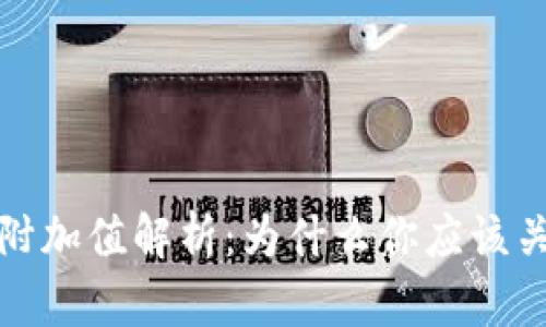 加密货币的附加值解析：为什么你应该关注数字资产