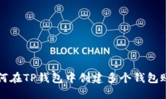 如何在TP钱包中创建多个钱包账户