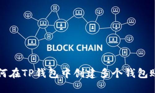 如何在TP钱包中创建多个钱包账户