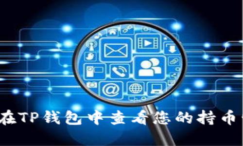 如何在TP钱包中查看您的持币情况？