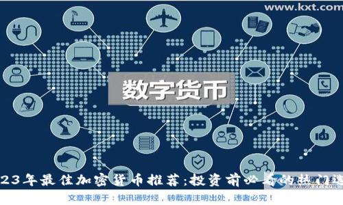 2023年最佳加密货币推荐：投资前必看的热门选择