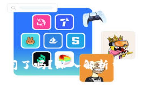 加密货币合约关闭了吗？深入解析当前形势与未来趋势