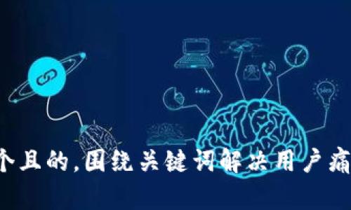 思考一个且的，围绕关键词解决用户痛点，放进