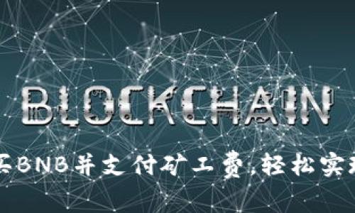 TP钱包如何购买BNB并支付矿工费，轻松实现数字货币交易