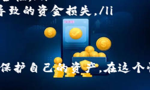   如何调整TP钱包中的授权数量，以保护您的数字资产安全 / 

 guanjianci TP钱包, 授权数量, 数字资产, 钱包安全 /guanjianci 

引言
在数字金融的时代，安全性是确保资产保护的首要任务。在使用TP钱包时，用户常常需要根据自身的需求调整授权数量，以避免潜在的风险。本文将详细探讨如何修改TP钱包中的授权数量，并提供一些安全建议，帮助用户更有效地管理他们的数字资产。

什么是TP钱包以及授权数量的概念
TP钱包，作为一种数字资产管理工具，为用户提供了方便的加密货币存储和交易功能。然而，在进行资产管理时，授权数量的设定至关重要。授权数量是指您给予特定应用或智能合约访问您资产的权限限制。适当的授权数量不仅可以提高资产安全性，还可以减少资产被滥用的风险。

为什么需要修改授权数量
用户在TP钱包中进行交易时，可能会面临不同的需求。例如，用户可能需要减少授权数量以保护资产，或在特定情况下增加授权数量以完成交易。无论是为了提高安全性，还是为了满足交易需求，灵活的修改授权数量都是非常必要的。

如何在TP钱包中修改授权数量
修改授权数量的过程相对简单，但仍需谨慎操作。以下是具体步骤：
ol
    listrong打开TP钱包：/strong启动TP钱包应用程序，确保您已经登录。/li
    listrong找到权限管理：/strong在主界面中，找到“设置”或“权限管理”选项。/li
    listrong选择要修改的合约：/strong在权限管理界面，找到您想要修改授权数量的智能合约或应用。/li
    listrong修改授权数量：/strong在相应的选项中输入您希望修改的授权数量，确保输入的数字准确无误。/li
    listrong确认操作：/strong在进行确认前，仔细检查授权数量。确认无误后，按下确认按钮。/li
    listrong查看授权结果：/strong修改完成后，返回权限管理页面查看变更是否成功。/li
/ol

修改授权数量的注意事项
在进行授权修改时，有几个注意事项需要牢记：
ul
    listrong保持备份：/strong对钱包进行操作前，确保已备份钱包数据，以防止意外情况导致资产损失。/li
    listrong谨慎授权：/strong只向信任的应用或合约授予必要的授权数量，避免给予过大的权限。/li
    listrong定期检查：/strong定期检查您已授权的合约和应用，减少冗余授权，以降低风险。/li
/ul

风险管理与安全性提升建议
除了定期修改授权数量外，用户还应采取其他安全措施来保护自己的数字资产。以下是一些有效的建议：
ul
    listrong开启双重验证：/strong使用双重验证功能，提高账户安全性，确保即使密码泄露也能防止未授权访问。/li
    listrong使用硬件钱包：/strong对于大量数字资产的存储，建议使用硬件钱包，以提供更高的安全性。/li
    listrong保持软件更新：/strong及时更新TP钱包及其他相关应用程序，确保利用最新的安全技术。/li
/ul

用户常见问题解答
在操作过程中，用户可能会遇到一些常见问题。以下是针对这些问题的解答：
ul
    listrongQ: 如何知道授权数量是否修改成功？/strongbrA: 修改成功后，您可以在权限管理页面查看，显示的授权数量应与您刚才设置的数字一致。/li
    listrongQ: 如果遗忘了钱包密码该怎么办？/strongbrA: 如果忘记钱包密码，可以通过助记词恢复，但请确保助记词的安全性。/li
    listrongQ: 为什么需要经常检查授权数量？/strongbrA: 定期检查可以及时发现可能的风险，减少由于授权过大等问题导致的资金损失。/li
/ul

总结
修改TP钱包中的授权数量是管理数字资产安全的关键步骤。通过本文提供的详细步骤和建议，希望每一位用户都能更加自信地保护自己的资产。在这个快速变化的数字世界里，时刻保持警惕，灵活调整权限，才能最大限度地降低风险，享受安全便捷的数字资产管理体验。