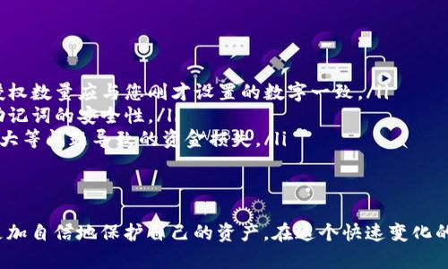   如何调整TP钱包中的授权数量，以保护您的数字资产安全 / 

 guanjianci TP钱包, 授权数量, 数字资产, 钱包安全 /guanjianci 

引言
在数字金融的时代，安全性是确保资产保护的首要任务。在使用TP钱包时，用户常常需要根据自身的需求调整授权数量，以避免潜在的风险。本文将详细探讨如何修改TP钱包中的授权数量，并提供一些安全建议，帮助用户更有效地管理他们的数字资产。

什么是TP钱包以及授权数量的概念
TP钱包，作为一种数字资产管理工具，为用户提供了方便的加密货币存储和交易功能。然而，在进行资产管理时，授权数量的设定至关重要。授权数量是指您给予特定应用或智能合约访问您资产的权限限制。适当的授权数量不仅可以提高资产安全性，还可以减少资产被滥用的风险。

为什么需要修改授权数量
用户在TP钱包中进行交易时，可能会面临不同的需求。例如，用户可能需要减少授权数量以保护资产，或在特定情况下增加授权数量以完成交易。无论是为了提高安全性，还是为了满足交易需求，灵活的修改授权数量都是非常必要的。

如何在TP钱包中修改授权数量
修改授权数量的过程相对简单，但仍需谨慎操作。以下是具体步骤：
ol
    listrong打开TP钱包：/strong启动TP钱包应用程序，确保您已经登录。/li
    listrong找到权限管理：/strong在主界面中，找到“设置”或“权限管理”选项。/li
    listrong选择要修改的合约：/strong在权限管理界面，找到您想要修改授权数量的智能合约或应用。/li
    listrong修改授权数量：/strong在相应的选项中输入您希望修改的授权数量，确保输入的数字准确无误。/li
    listrong确认操作：/strong在进行确认前，仔细检查授权数量。确认无误后，按下确认按钮。/li
    listrong查看授权结果：/strong修改完成后，返回权限管理页面查看变更是否成功。/li
/ol

修改授权数量的注意事项
在进行授权修改时，有几个注意事项需要牢记：
ul
    listrong保持备份：/strong对钱包进行操作前，确保已备份钱包数据，以防止意外情况导致资产损失。/li
    listrong谨慎授权：/strong只向信任的应用或合约授予必要的授权数量，避免给予过大的权限。/li
    listrong定期检查：/strong定期检查您已授权的合约和应用，减少冗余授权，以降低风险。/li
/ul

风险管理与安全性提升建议
除了定期修改授权数量外，用户还应采取其他安全措施来保护自己的数字资产。以下是一些有效的建议：
ul
    listrong开启双重验证：/strong使用双重验证功能，提高账户安全性，确保即使密码泄露也能防止未授权访问。/li
    listrong使用硬件钱包：/strong对于大量数字资产的存储，建议使用硬件钱包，以提供更高的安全性。/li
    listrong保持软件更新：/strong及时更新TP钱包及其他相关应用程序，确保利用最新的安全技术。/li
/ul

用户常见问题解答
在操作过程中，用户可能会遇到一些常见问题。以下是针对这些问题的解答：
ul
    listrongQ: 如何知道授权数量是否修改成功？/strongbrA: 修改成功后，您可以在权限管理页面查看，显示的授权数量应与您刚才设置的数字一致。/li
    listrongQ: 如果遗忘了钱包密码该怎么办？/strongbrA: 如果忘记钱包密码，可以通过助记词恢复，但请确保助记词的安全性。/li
    listrongQ: 为什么需要经常检查授权数量？/strongbrA: 定期检查可以及时发现可能的风险，减少由于授权过大等问题导致的资金损失。/li
/ul

总结
修改TP钱包中的授权数量是管理数字资产安全的关键步骤。通过本文提供的详细步骤和建议，希望每一位用户都能更加自信地保护自己的资产。在这个快速变化的数字世界里，时刻保持警惕，灵活调整权限，才能最大限度地降低风险，享受安全便捷的数字资产管理体验。