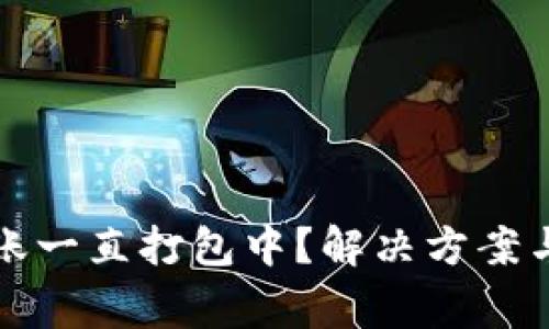 TP钱包转账一直打包中？解决方案与注意事项