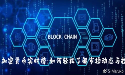 2023年加密货币实时榜：如何轻松了解市场动态与投资机会