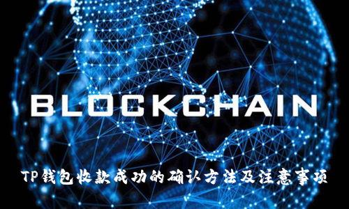 TP钱包收款成功的确认方法及注意事项