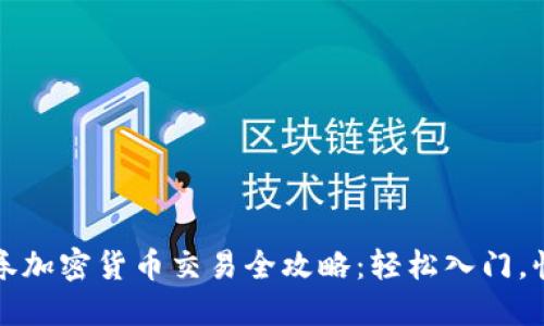 盈透证券加密货币交易全攻略：轻松入门，快速收益