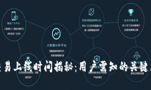 TP钱包交易上线时间揭秘：用户需知的关键点和步骤