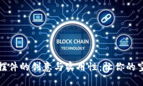 探索加密货币摆件的创意与实用性：让你的空间充满科技感