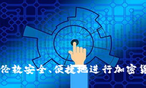 如何在伦敦安全、便捷地进行加密货币交易