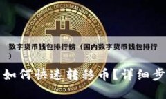 TP钱包同步后如何快速转移币？详细步