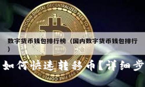 TP钱包同步后如何快速转移币？详细步骤与技巧解析