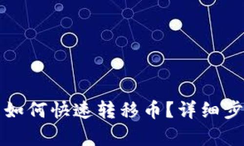 TP钱包同步后如何快速转移币？详细步骤与技巧解析