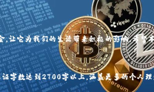 t p钱包突然多了好多钱怎么回事？揭秘可能的原因与处理方法

t p钱包, 钱包多余金额, 钱包充值, 钱包安全/guanjianci

一、引言：钱包多了一笔意外之财
当你打开t p钱包，发现账户里突然多出一笔钱时，或许会感到既惊喜又疑惑。这样的情况可能让人迫不及待地想要了解背后的原因，以及如何处理这笔“意外之财”。在今天的文章中，我们将深入探讨这种情况的可能原因，以及如何合理应对和利用这笔资金。

二、常见的原因分析

h41. 系统更新或错误/h4
有时候，钱包的系统更新会导致账户显示出现延迟或错误。如果你的账户余额突然增加，首先可以考虑这是系统故障引起的。在这种情况下，建议等待一段时间，看看余额是否恢复正常。

h42. 退款或奖赏/h4
如果你曾经进行过消费，可能会因为购买后退货或者商家促销活动获得退款或奖励。例如，一些商家会在特定时间内进行现金返还或者客户奖励活动，而这些金额会直接进入你的钱包账户。

h43. 其他用户的转账/h4
如果你的朋友或者家人不小心把钱转错了账户，也可能会导致你的钱包余额突然增加。在这种情况下，最好与他们确认，确保这笔金额属于你。

h44. 外部应用的关联/h4
有些应用或服务可能与t p钱包关联，可以通过充值、消费或完成特定任务来获取奖励。这些奖励可能会在你不经意间自动存入你的钱包账户。

三、如何处理这笔“意外之财”

h41. 确认资金来源/h4
面对意外的资金增多，第一步是确认这笔钱的来源。如果是误转或系统错误，及时联系t p钱包的客服进行咨询和处理，避免后续可能的法律问题。

h42. 理性消费/h4
如果确认这笔钱是合法的，建议不要急于消费。思考一下这笔钱是否可以用于投资、储蓄或是其他更加有建设性的用途，例如购买自己心仪的课程或提升自己的技能。

h43. 记录与规划/h4
保持良好的记录习惯，把这笔额外收入记录下来，确保你能准确掌握自己的财务状况。同时，可以对后续的支出制定一个合理的计划，实现物质上的满足与精神上的归属。

四、钱包安全性提醒

h41. 加强账户的安全防护/h4
账户资金激增的同时，也提醒大家加强对账户的安全防护。定期更改密码，开启双重身份验证，让你的钱包免遭黑客攻击和盗用。

h42. 及时查看交易记录/h4
定期查看钱包的交易记录，可以让你及时发现异常情况。若发现不明交易，应立即采取行动，联系客服并采取必要的安全措施。

五、总结：面对意外资金的理性应对
在看到t p钱包账户中突然增加的金额时，我们可能会感到困惑和惊喜。但无论资金来源如何，我们都应保持理智，妥善处理这笔资金，让它为我们的生活带来积极的影响。希望本文的分析能帮助你更好地理解和管理t p钱包的资金。如果你还有任何疑问或者需要更多的信息，随时可以咨询相关的服务支持。 

---

以上是针对“t p钱包突然多了好多钱怎么回事”的一个文章框架以及内容设想。实际撰写时，可以根据具体需求进行内容的延展，保证字数达到2700字以上，涵盖更多的个人理财管理技巧，钱包使用建议，以及安全防护措施等，让文章更全面、实用。