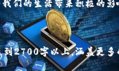 t p钱包突然多了好多钱怎么回事？揭秘可能的原因与处理方法

t p钱包, 钱包多余金额, 钱包充值, 钱包安全/guanjianci

一、引言：钱包多了一笔意外之财
当你打开t p钱包，发现账户里突然多出一笔钱时，或许会感到既惊喜又疑惑。这样的情况可能让人迫不及待地想要了解背后的原因，以及如何处理这笔“意外之财”。在今天的文章中，我们将深入探讨这种情况的可能原因，以及如何合理应对和利用这笔资金。

二、常见的原因分析

h41. 系统更新或错误/h4
有时候，钱包的系统更新会导致账户显示出现延迟或错误。如果你的账户余额突然增加，首先可以考虑这是系统故障引起的。在这种情况下，建议等待一段时间，看看余额是否恢复正常。

h42. 退款或奖赏/h4
如果你曾经进行过消费，可能会因为购买后退货或者商家促销活动获得退款或奖励。例如，一些商家会在特定时间内进行现金返还或者客户奖励活动，而这些金额会直接进入你的钱包账户。

h43. 其他用户的转账/h4
如果你的朋友或者家人不小心把钱转错了账户，也可能会导致你的钱包余额突然增加。在这种情况下，最好与他们确认，确保这笔金额属于你。

h44. 外部应用的关联/h4
有些应用或服务可能与t p钱包关联，可以通过充值、消费或完成特定任务来获取奖励。这些奖励可能会在你不经意间自动存入你的钱包账户。

三、如何处理这笔“意外之财”

h41. 确认资金来源/h4
面对意外的资金增多，第一步是确认这笔钱的来源。如果是误转或系统错误，及时联系t p钱包的客服进行咨询和处理，避免后续可能的法律问题。

h42. 理性消费/h4
如果确认这笔钱是合法的，建议不要急于消费。思考一下这笔钱是否可以用于投资、储蓄或是其他更加有建设性的用途，例如购买自己心仪的课程或提升自己的技能。

h43. 记录与规划/h4
保持良好的记录习惯，把这笔额外收入记录下来，确保你能准确掌握自己的财务状况。同时，可以对后续的支出制定一个合理的计划，实现物质上的满足与精神上的归属。

四、钱包安全性提醒

h41. 加强账户的安全防护/h4
账户资金激增的同时，也提醒大家加强对账户的安全防护。定期更改密码，开启双重身份验证，让你的钱包免遭黑客攻击和盗用。

h42. 及时查看交易记录/h4
定期查看钱包的交易记录，可以让你及时发现异常情况。若发现不明交易，应立即采取行动，联系客服并采取必要的安全措施。

五、总结：面对意外资金的理性应对
在看到t p钱包账户中突然增加的金额时，我们可能会感到困惑和惊喜。但无论资金来源如何，我们都应保持理智，妥善处理这笔资金，让它为我们的生活带来积极的影响。希望本文的分析能帮助你更好地理解和管理t p钱包的资金。如果你还有任何疑问或者需要更多的信息，随时可以咨询相关的服务支持。 

---

以上是针对“t p钱包突然多了好多钱怎么回事”的一个文章框架以及内容设想。实际撰写时，可以根据具体需求进行内容的延展，保证字数达到2700字以上，涵盖更多的个人理财管理技巧，钱包使用建议，以及安全防护措施等，让文章更全面、实用。