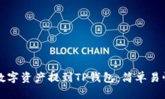 如何将数字资产提到TP钱包：简单易懂