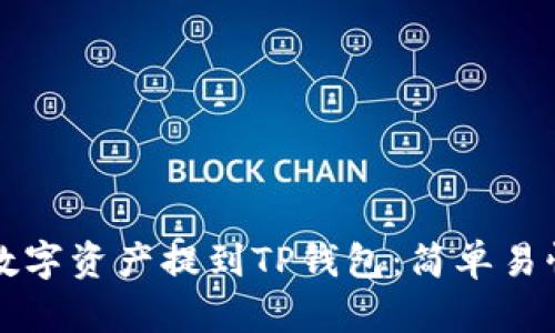 如何将数字资产提到TP钱包：简单易懂的指南