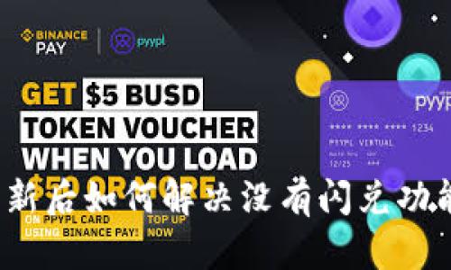 TP钱包更新后如何解决没有闪兑功能的问题？