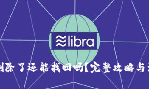 TP钱包删除了还能找回吗？完整攻略与注意事项