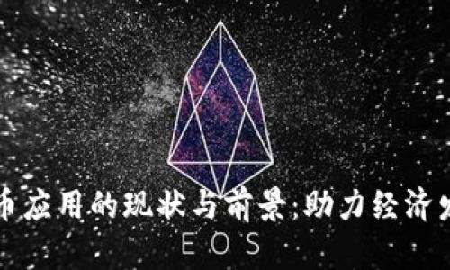 乌克兰加密货币应用的现状与前景：助力经济发展的数字工具