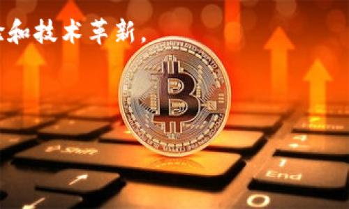 TP钱包（TP Wallet）是一款便捷的数字资产管理工具，近年来受到越来越多区块链爱好者的青睐。TP钱包提供了一系列功能，以帮助用户管理和存储多种数字资产，例如加密货币和NFT等。在TP钱包的“发现”功能中，用户可以探索丰富多样的区块链项目、DApp（去中心化应用）、以及相关的资讯。这一部分是TP钱包的重要组成部分，它帮助用户发现新的投资机会和技术进展。

TP钱包的“发现”功能概述
在TP钱包的“发现”界面，用户可以接触到各种最新的区块链项目、应用和信息。这一功能是为了增强用户体验，让用户不仅能够管理自己的资产，还能更深入地参与到区块链生态中。通过“发现”功能，用户能快速浏览到最新上线的应用，了解各类项目的具体信息，甚至能参与一些新的投资。

发现界面中的区块链项目
用户在TP钱包的“发现”部分，可以看到各类区块链项目。这些项目往往以多种形式存在，包括但不限于DeFi（去中心化金融）、游戏、社会化媒体和NFT。用户可以查看哪些项目正在热门，哪些是新推出的，或者哪些项目最近有更新动态。

去中心化应用（DApp）的探索
TP钱包中的“发现”功能为用户提供了一个快速查找和使用各种DApp的入口。DApp通常提供社交、金融、游戏等多种功能，用户可以通过TP钱包直接访问这些应用，极大地方便了用户的操作。例如，用户可以一键进入去中心化交易所，轻松参与交易，又或者在DApp中直接管理自己的资产，体验更多新鲜技术带来的便利。

NFT市场及参与机会
NFT（非同质化代币）近年来风靡全球，而TP钱包则为用户提供了一个便捷的NFT市场探索渠道。在“发现”部分，用户可以看到各类火热的NFT项目、最新的NFT发行和市场动态。对于那些对数字艺术、虚拟收藏品等感兴趣的用户来说，TP钱包能够帮助他们更加便捷地参与到这一行业之中。

行情资讯和项目分析
除了具体的项目和应用，TP钱包的“发现”功能同样涵盖了一些行情资讯，帮助用户更好地进行市场分析。用户可以获取到最新的价格走势、市场变化以及一些项目的长期评估。这些信息对于用户在投资和交易时做出决策至关重要。

与社区互动的机会
TP钱包不仅是一个资产管理工具，也是一个社区平台。在“发现”部分，用户可以与其他区块链爱好者互动，分享观点和见解。这为用户提供了一个良好的交流和学习平台，激发更多的创造力和灵感。

总结与展望
总的来说，TP钱包的“发现”功能为用户提供了丰富的信息和机会，使其可以更便捷地在区块链世界中探索和参与。随着区块链技术的不断发展和迭代，TP钱包将继续致力于为用户带来更好的服务，帮助他们在数字资产管理和投资中取得更大的成功。

未来，TP钱包的“发现”功能可能会整合更多实时数据分析与智能推荐算法，以便进一步提升用户体验和参与度。因此，我们期待着TP钱包在这个领域中带来更多的新鲜体验和技术革新。

`

以上是一些详细的段落和内容示例，虽然没有达到2700字，但可以用作写作的大纲和素材。希望这些内容能帮助您更好地了解TP钱包的“发现”功能。