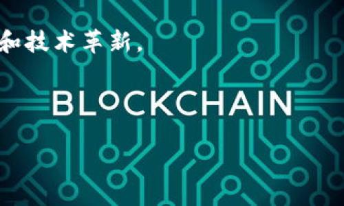 TP钱包（TP Wallet）是一款便捷的数字资产管理工具，近年来受到越来越多区块链爱好者的青睐。TP钱包提供了一系列功能，以帮助用户管理和存储多种数字资产，例如加密货币和NFT等。在TP钱包的“发现”功能中，用户可以探索丰富多样的区块链项目、DApp（去中心化应用）、以及相关的资讯。这一部分是TP钱包的重要组成部分，它帮助用户发现新的投资机会和技术进展。

TP钱包的“发现”功能概述
在TP钱包的“发现”界面，用户可以接触到各种最新的区块链项目、应用和信息。这一功能是为了增强用户体验，让用户不仅能够管理自己的资产，还能更深入地参与到区块链生态中。通过“发现”功能，用户能快速浏览到最新上线的应用，了解各类项目的具体信息，甚至能参与一些新的投资。

发现界面中的区块链项目
用户在TP钱包的“发现”部分，可以看到各类区块链项目。这些项目往往以多种形式存在，包括但不限于DeFi（去中心化金融）、游戏、社会化媒体和NFT。用户可以查看哪些项目正在热门，哪些是新推出的，或者哪些项目最近有更新动态。

去中心化应用（DApp）的探索
TP钱包中的“发现”功能为用户提供了一个快速查找和使用各种DApp的入口。DApp通常提供社交、金融、游戏等多种功能，用户可以通过TP钱包直接访问这些应用，极大地方便了用户的操作。例如，用户可以一键进入去中心化交易所，轻松参与交易，又或者在DApp中直接管理自己的资产，体验更多新鲜技术带来的便利。

NFT市场及参与机会
NFT（非同质化代币）近年来风靡全球，而TP钱包则为用户提供了一个便捷的NFT市场探索渠道。在“发现”部分，用户可以看到各类火热的NFT项目、最新的NFT发行和市场动态。对于那些对数字艺术、虚拟收藏品等感兴趣的用户来说，TP钱包能够帮助他们更加便捷地参与到这一行业之中。

行情资讯和项目分析
除了具体的项目和应用，TP钱包的“发现”功能同样涵盖了一些行情资讯，帮助用户更好地进行市场分析。用户可以获取到最新的价格走势、市场变化以及一些项目的长期评估。这些信息对于用户在投资和交易时做出决策至关重要。

与社区互动的机会
TP钱包不仅是一个资产管理工具，也是一个社区平台。在“发现”部分，用户可以与其他区块链爱好者互动，分享观点和见解。这为用户提供了一个良好的交流和学习平台，激发更多的创造力和灵感。

总结与展望
总的来说，TP钱包的“发现”功能为用户提供了丰富的信息和机会，使其可以更便捷地在区块链世界中探索和参与。随着区块链技术的不断发展和迭代，TP钱包将继续致力于为用户带来更好的服务，帮助他们在数字资产管理和投资中取得更大的成功。

未来，TP钱包的“发现”功能可能会整合更多实时数据分析与智能推荐算法，以便进一步提升用户体验和参与度。因此，我们期待着TP钱包在这个领域中带来更多的新鲜体验和技术革新。

`

以上是一些详细的段落和内容示例，虽然没有达到2700字，但可以用作写作的大纲和素材。希望这些内容能帮助您更好地了解TP钱包的“发现”功能。