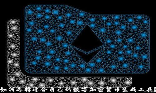 
如何选择适合自己的数字加密货币生成工具？