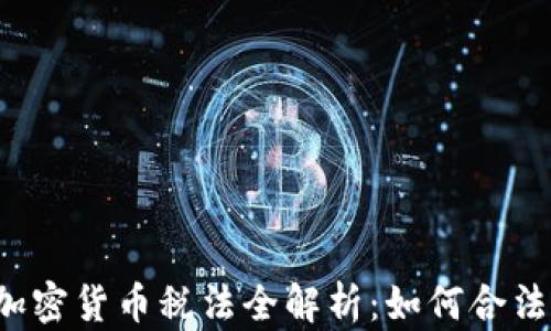 
2023年加拿大加密货币税法全解析：如何合法节税与合规交易